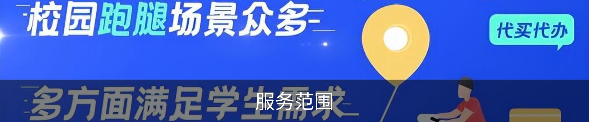 服务范围